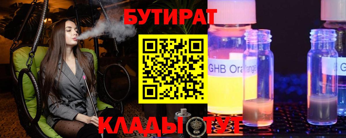 БУТИРАТ оксибутират Тобольск