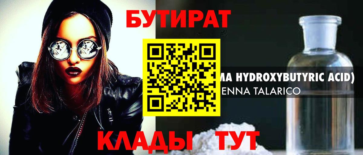 БУТИРАТ бутандиол  Вход с VPN  Бутират  Тобольск 